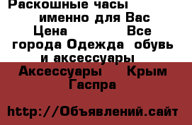 Раскошные часы Breil Milano именно для Вас › Цена ­ 20 000 - Все города Одежда, обувь и аксессуары » Аксессуары   . Крым,Гаспра